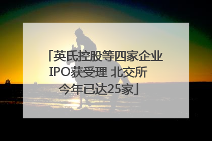 英氏控股等四家企业IPO获受理 北交所今年已达25家