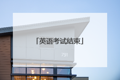 英语考试结束