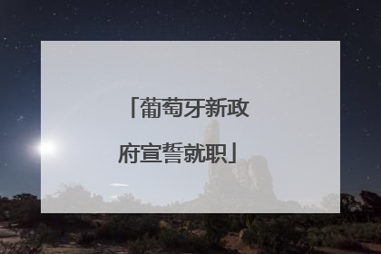 葡萄牙新政府宣誓就职