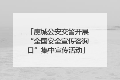 虞城公安交警开展“全国安全宣传咨询日”集中宣传活动