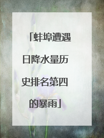 蚌埠遭遇日降水量历史排名第四的暴雨