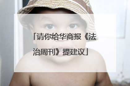 请你给华商报《法治周刊》提建议