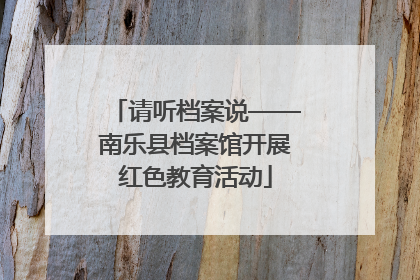 请听档案说——南乐县档案馆开展红色教育活动