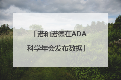 诺和诺德在ADA科学年会发布数据
