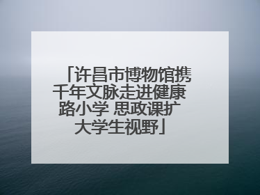 许昌市博物馆携千年文脉走进健康路小学 思政课扩大学生视野