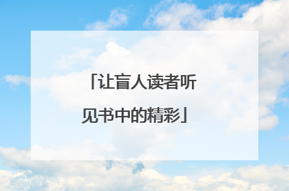 让盲人读者听见书中的精彩