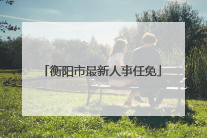 衡阳市最新人事任免