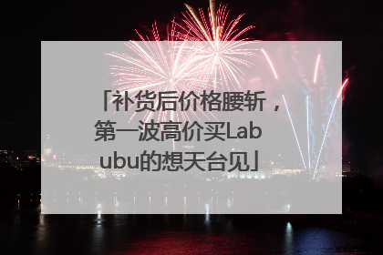 补货后价格腰斩，第一波高价买Labubu的想天台见