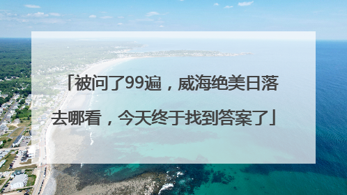 被问了99遍，威海绝美日落去哪看，今天终于找到答案了