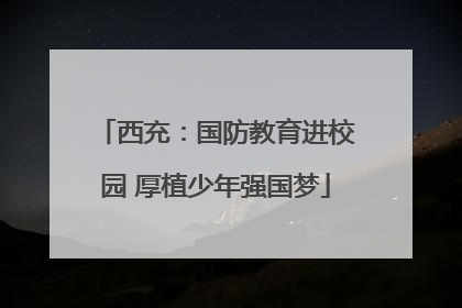 西充：国防教育进校园 厚植少年强国梦