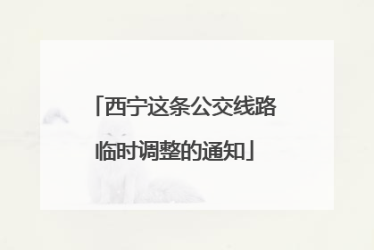 西宁这条公交线路临时调整的通知