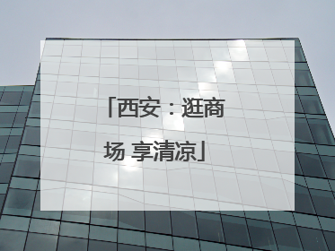 西安：逛商场 享清凉