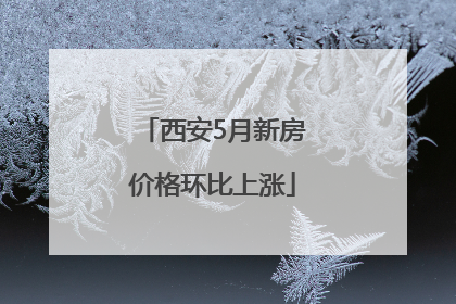西安5月新房价格环比上涨