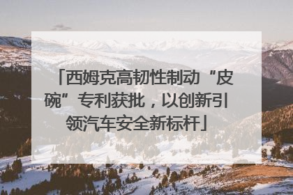 西姆克高韧性制动“皮碗”专利获批，以创新引领汽车安全新标杆
