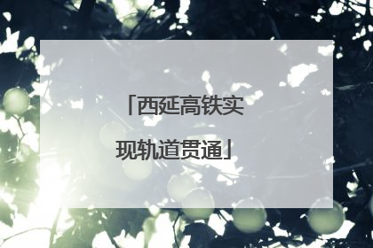 西延高铁实现轨道贯通