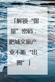 解锁“留量”密码：肥城文旅产业不断“出圈”