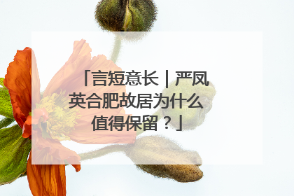 言短意长｜严凤英合肥故居为什么值得保留？