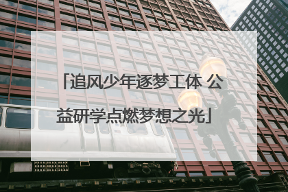 追风少年逐梦工体 公益研学点燃梦想之光