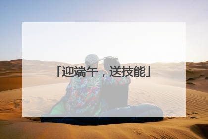 迎端午，送技能