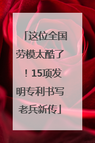 这位全国劳模太酷了！15项发明专利书写老兵新传