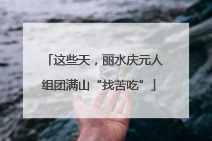 这些天，丽水庆元人组团满山“找苦吃”