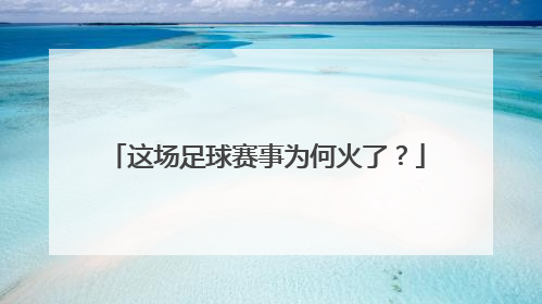 这场足球赛事为何火了？
