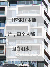 这张珍贵照片，每个人都眼含泪水