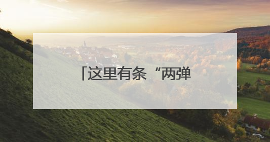 这里有条“两弹一星”功勋路！