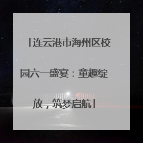 连云港市海州区校园六一盛宴：童趣绽放，筑梦启航
