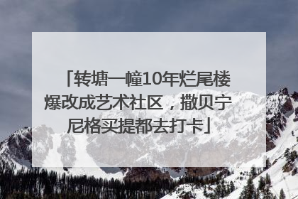 转塘一幢10年烂尾楼爆改成艺术社区，撒贝宁尼格买提都去打卡