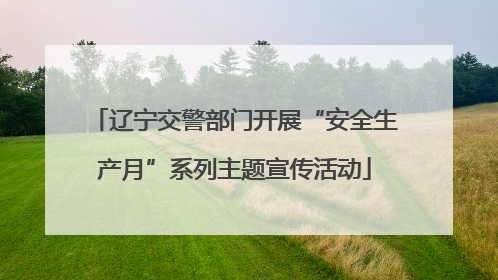 辽宁交警部门开展“安全生产月”系列主题宣传活动