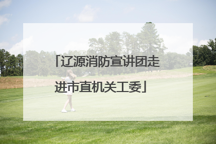 辽源消防宣讲团走进市直机关工委