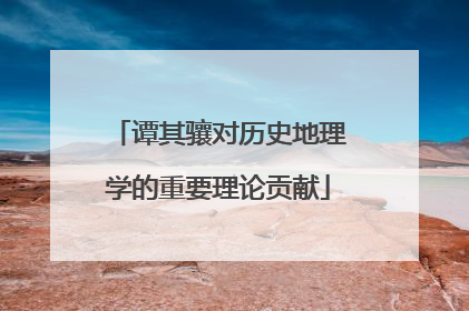 谭其骧对历史地理学的重要理论贡献
