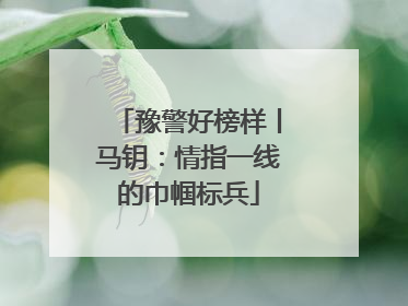 豫警好榜样丨马钥：情指一线的巾帼标兵