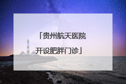 贵州航天医院开设肥胖门诊