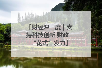 财经深一度｜支持科技创新 财政“花式”发力
