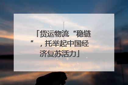 货运物流“稳链”，托举起中国经济复苏活力