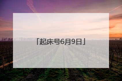 起床号6月9日