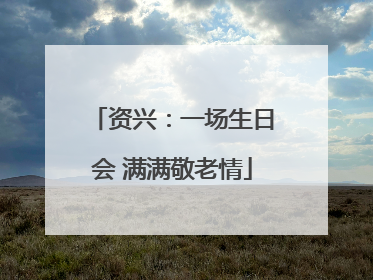 资兴：一场生日会 满满敬老情