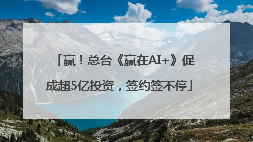 赢！总台《赢在AI+》促成超5亿投资，签约签不停