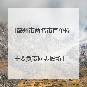 赣州市两名市直单位主要负责同志履新