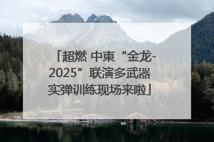 超燃 中柬“金龙-2025”联演多武器实弹训练现场来啦