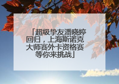 超级挚友潘晓婷回归，上海斯诺克大师赛外卡资格赛等你来挑战
