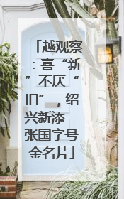 越观察：喜“新”不厌“旧”，绍兴新添一张国字号金名片