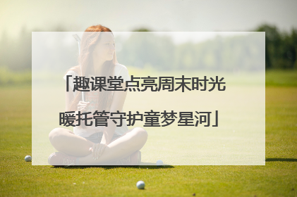 趣课堂点亮周末时光 暖托管守护童梦星河