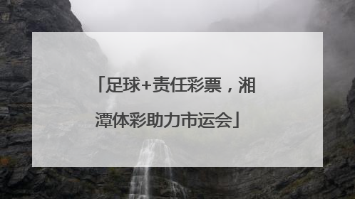 足球+责任彩票，湘潭体彩助力市运会