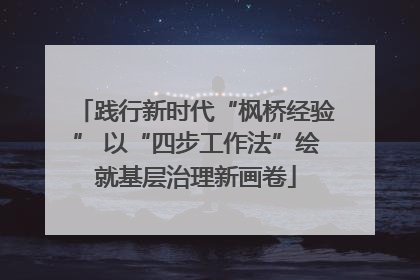 践行新时代“枫桥经验” 以“四步工作法”绘就基层治理新画卷