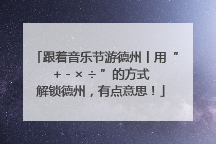 跟着音乐节游德州丨用“+ - × ÷ ”的方式解锁德州，有点意思！