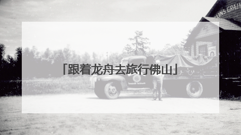 跟着龙舟去旅行佛山