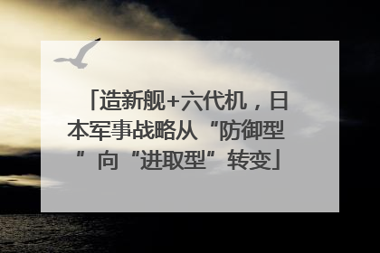 造新舰+六代机，日本军事战略从“防御型”向“进取型”转变
